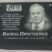 У Луцьку встановили меморіальну дошку журналісту з 37-річним редакторським стажем Василю Простопчуку 24 У Луцьку встановили меморіальну дошку журналісту з 37-річним редакторським стажем Василю Простопчуку