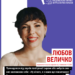 Журналістка-розслідувачка Любов Величко: «Вибудувала власну методологію розслідування»