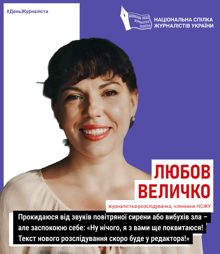 Журналістка-розслідувачка Любов Величко: «Вибудувала власну методологію розслідування»