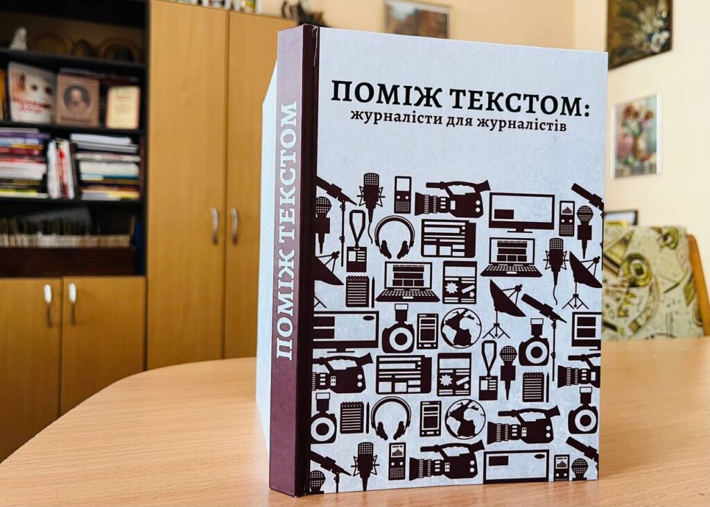 Видавничий проєкт «Поміж текстом: журналісти для журналістів»: результат співпраці професійних медійників та майбутніх журналістів Прикарпаття 18 Видавничий проєкт «Поміж текстом: журналісти для журналістів»: результат співпраці професійних медійників та майбутніх журналістів Прикарпаття 1