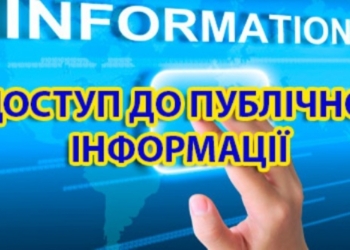 Закон України «Про доступ до публічної інформації»: як працює та які виклики в умовах війни 