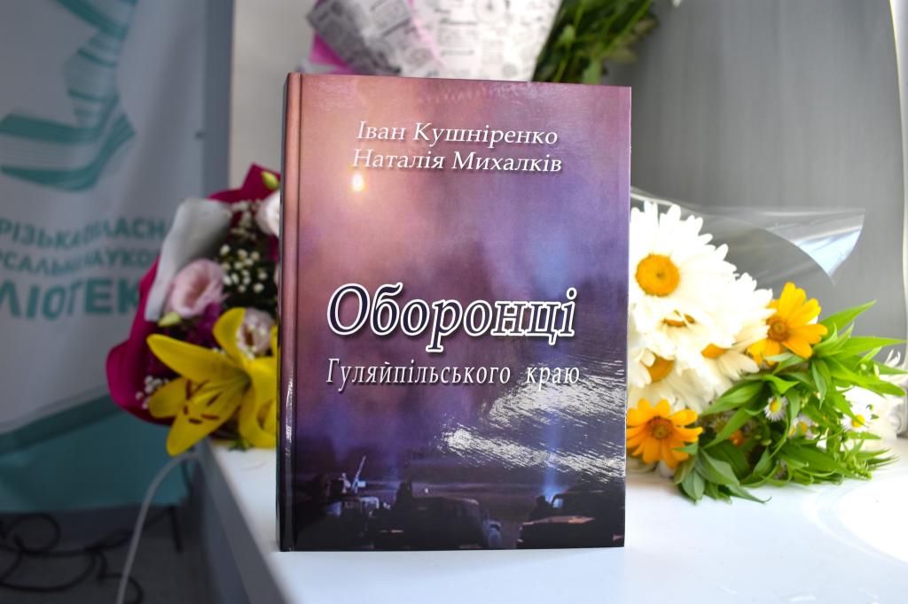 «Оборонці Гуляйпільського краю»: у Запоріжжі відбулась презентація книги Івана Кушніренка 19 «Оборонці Гуляйпільського краю»: у Запоріжжі відбулась презентація книги Івана Кушніренка 2