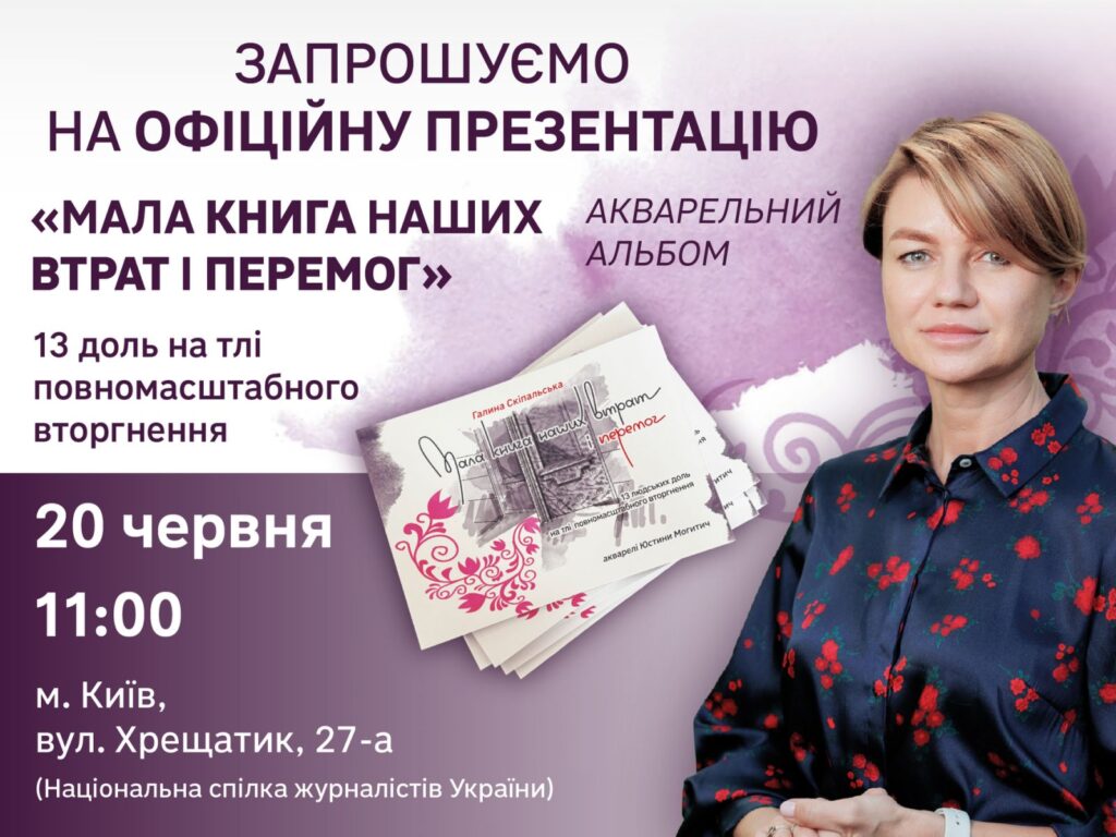 Презентації книги «Мала книга наших втрат і перемог. 13 доль на тлі повномасштабного вторгнення»