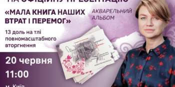 Презентації книги «Мала книга наших втрат і перемог. 13 доль на тлі повномасштабного вторгнення»