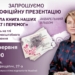 Презентації книги «Мала книга наших втрат і перемог. 13 доль на тлі повномасштабного вторгнення» 30 Презентації книги «Мала книга наших втрат і перемог. 13 доль на тлі повномасштабного вторгнення»
