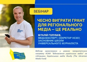 Секрети успішних грантових заявок: експерт НСЖУ розкрив формулу перемоги для регіональних медіа