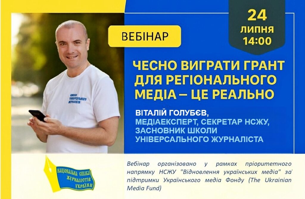 Чесно виграти грант для регіонального медіа – це реально (анонс)