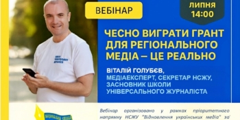 Чесно виграти грант для регіонального медіа – це реально (анонс)