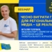 Чесно виграти грант для регіонального медіа - це реально (анонс) 23 Чесно виграти грант для регіонального медіа – це реально (анонс)