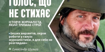 Олександр Шульга – журналіст і військовий: «Коли знаєш, що за твоєю спиною потужна спільнота, – ти не можеш зрадити ні її, ні собі».