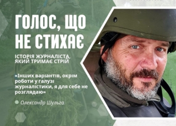 Олександр Шульга – журналіст і військовий: «Коли знаєш, що за твоєю спиною потужна спільнота, – ти не можеш зрадити ні її, ні собі».