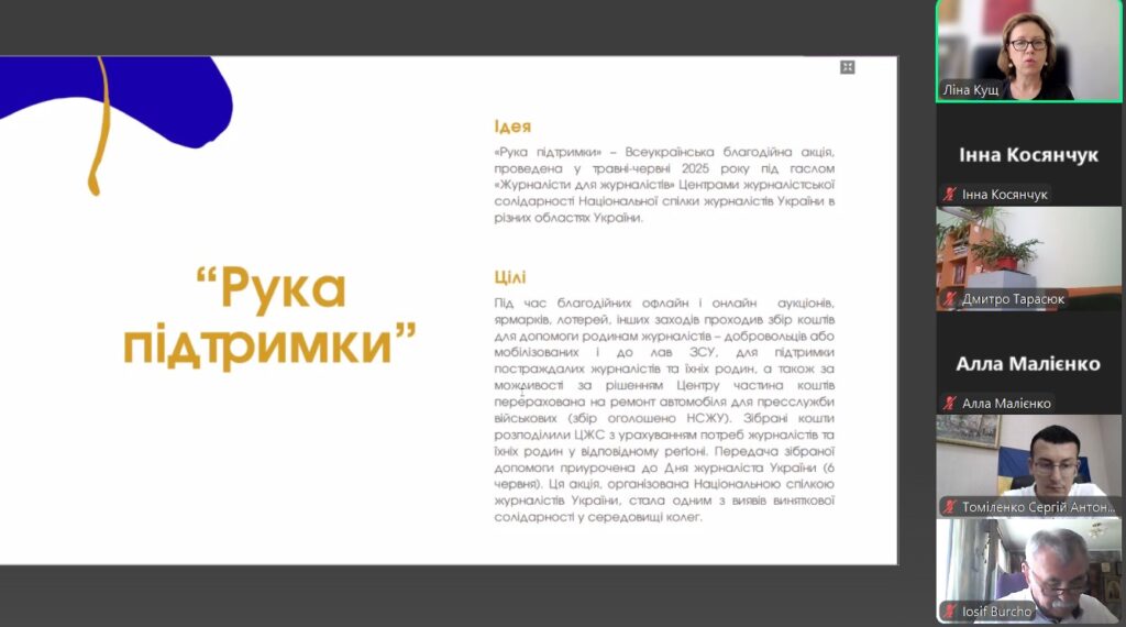 Підтримати колег словом, дією, донатами: НСЖУ акцентує на важливості Центрів журналістської солідарності 19 Підтримати колег словом, дією, донатами: НСЖУ акцентує на важливості Центрів журналістської солідарності 2