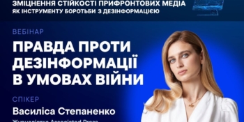 Правда про війну та форма опору: чому регіональні медіа інколи потужніші, ніж міжнародні 24 Запрошуємо на вебінар «Правда проти дезінформації в умовах війни» (анонс)