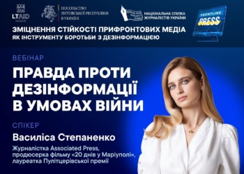Запрошуємо на вебінар «Правда проти дезінформації в умовах війни» (анонс)