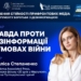 Правда про війну та форма опору: чому регіональні медіа інколи потужніші, ніж міжнародні 25 Запрошуємо на вебінар «Правда проти дезінформації в умовах війни» (анонс)