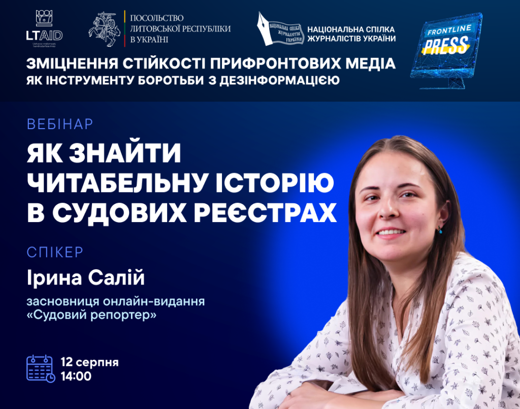 Запрошуємо на вебінар «Як знайти читабельну історію в судових реєстрах» (анонс)