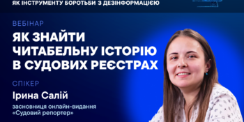 Запрошуємо на вебінар «Як знайти читабельну історію в судових реєстрах» (анонс)