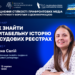 Запрошуємо на вебінар «Як знайти читабельну історію в судових реєстрах» (анонс) 22 Запрошуємо на вебінар «Як знайти читабельну історію в судових реєстрах» (анонс)