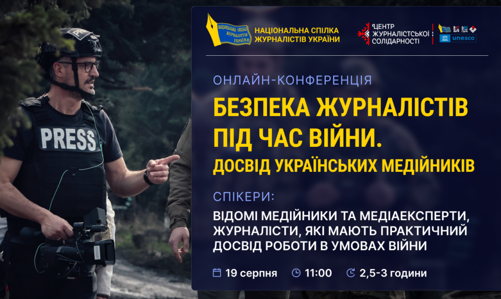 Онлайн-конференція «Безпека журналістів під час війни. Досвід українських медійників»