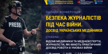 Онлайн-конференція «Безпека журналістів під час війни. Досвід українських медійників» 19 Онлайн-конференція «Безпека журналістів під час війни. Досвід українських медійників»