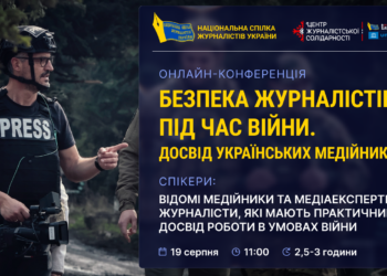 Онлайн-конференція «Безпека журналістів під час війни. Досвід українських медійників»