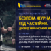 Онлайн-конференція «Безпека журналістів під час війни. Досвід українських медійників» 23 Онлайн-конференція «Безпека журналістів під час війни. Досвід українських медійників»