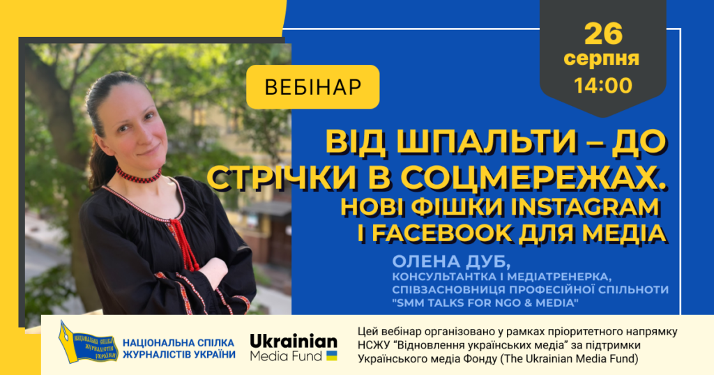 Від шпальти – до стрічки в соцмережах. Нові фішки Instagram і Facebook для медіа (АНОНС)