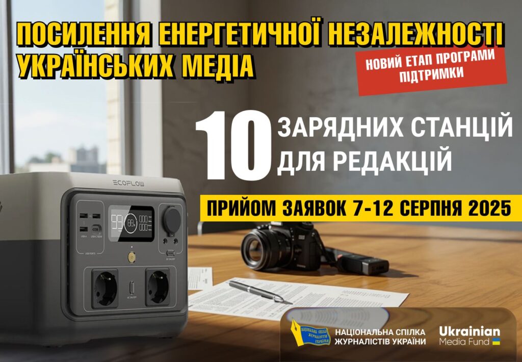 10 зарядних станцій для українських медіа: НСЖУ оголошує новий етап програми підтримки
