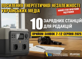 10 зарядних станцій для українських медіа: НСЖУ оголошує новий етап програми підтримки
