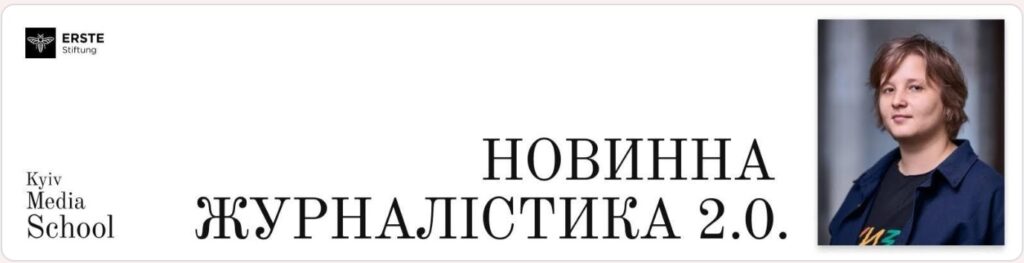 Новинній журналістиці навчають у Kyiv Media School (Можна записатися на безкоштовний курс)