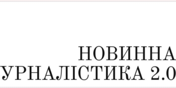 Новинній журналістиці навчають у Kyiv Media School (Можна записатися на безкоштовний курс)