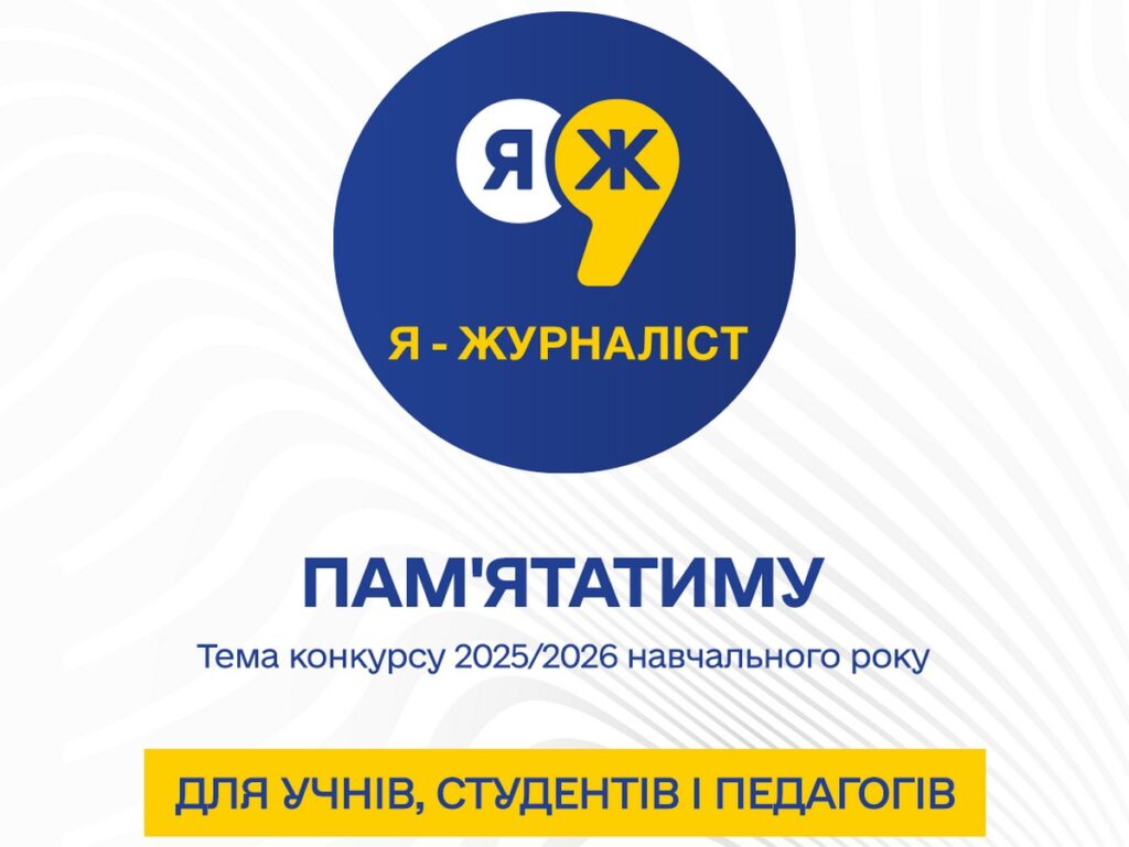 Конкурс «Я — журналіст!» запрошує до участі учнів, студентів та вчителів