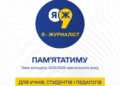 Конкурс «Я — журналіст!» запрошує до участі учнів, студентів та вчителів