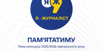 Конкурс «Я — журналіст!» запрошує до участі учнів, студентів та вчителів