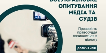 Опитування в межах проєкту діалогу з судовою владою: медійників просять взяти участь