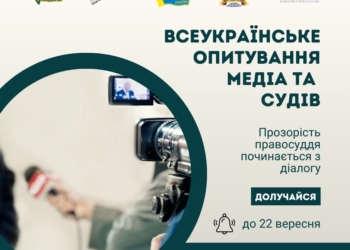 Опитування в межах проєкту діалогу з судовою владою: медійників просять взяти участь