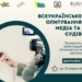 Опитування в межах проєкту діалогу з судовою владою: медійників просять взяти участь 22 Опитування в межах проєкту діалогу з судовою владою: медійників просять взяти участь