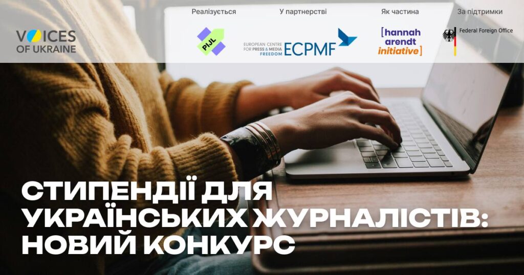 Стипендії для українських журналістів: новий конкурс