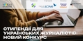 Стипендії для українських журналістів: новий конкурс 29 Стипендії для українських журналістів: новий конкурс