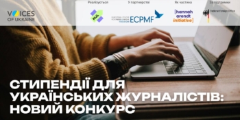 Стипендії для українських журналістів: новий конкурс