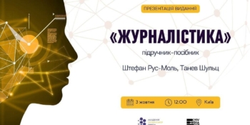 Теорія плюс практика: в столиці представлять четверте видання популярного підручника для журналістів 21 Теорія плюс практика: в столиці представлять четверте видання популярного підручника для журналістів