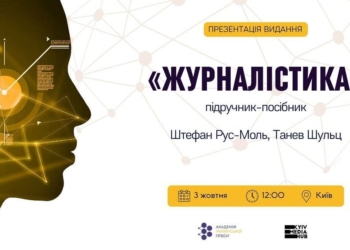 Теорія плюс практика: в столиці представлять четверте видання популярного підручника для журналістів