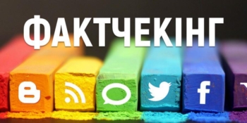 Російські фейки про українців мандрують Європою: українські журналісти аналізували випадки дезінформації
