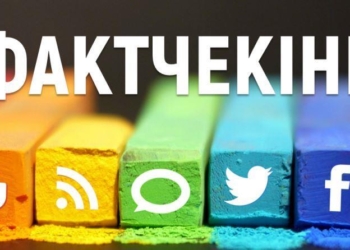 Російські фейки про українців мандрують Європою: українські журналісти аналізували випадки дезінформації