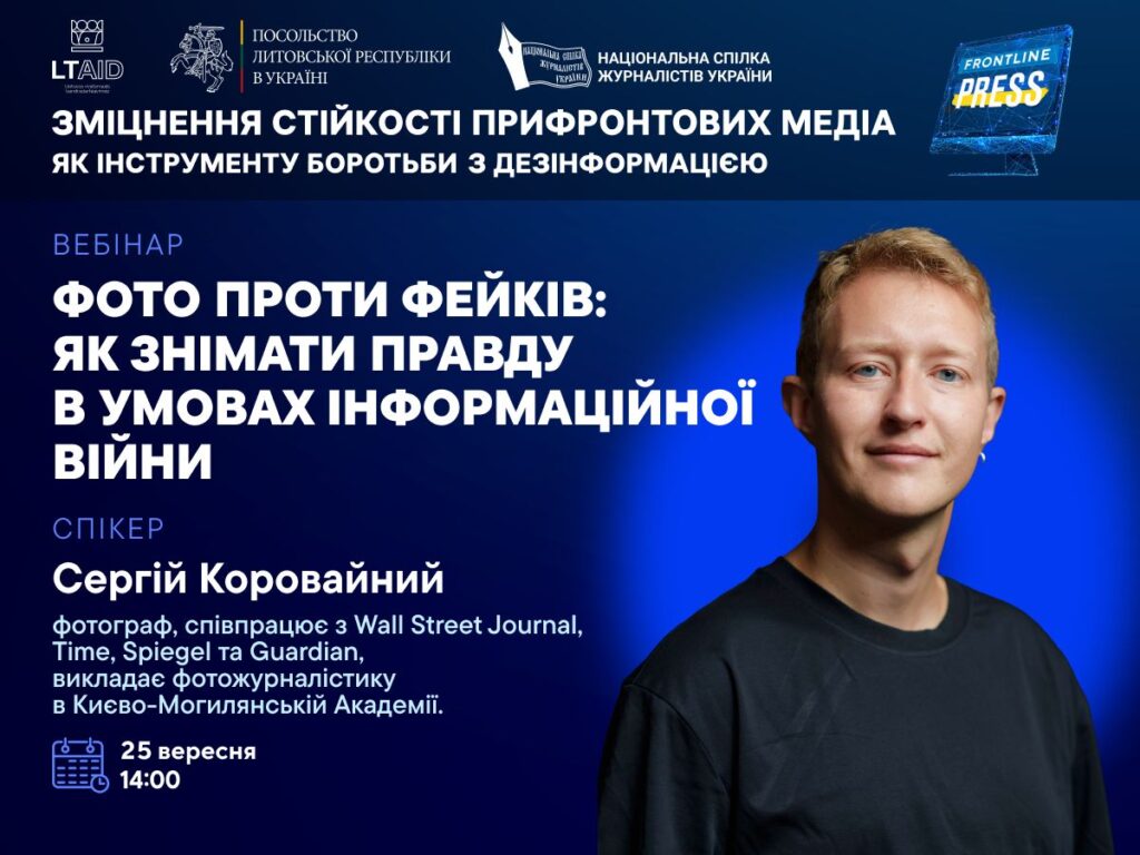 Запрошуємо на вебінар «Фото проти фейків: як знімати правду в умовах інформаційної війни» (анонс)