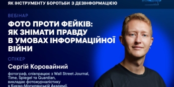 Запрошуємо на вебінар «Фото проти фейків: як знімати правду в умовах інформаційної війни» (анонс)
