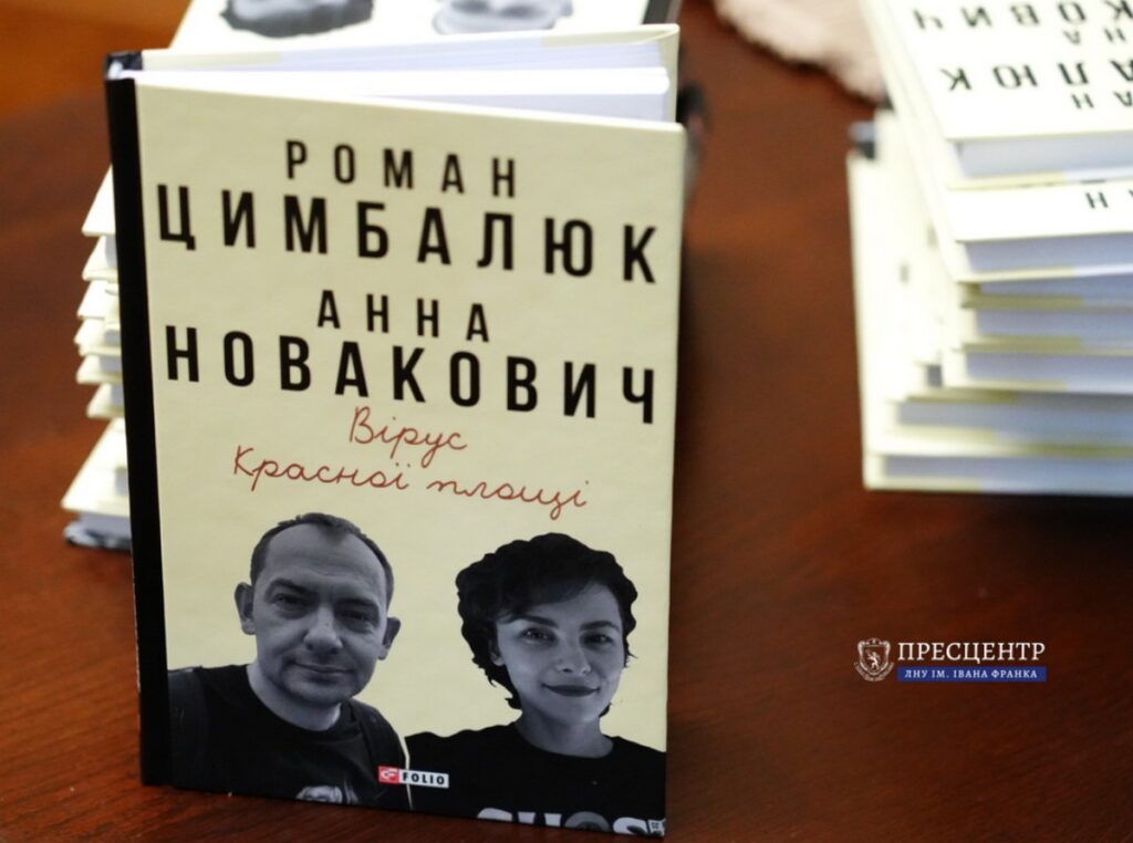 «Чи є ліки, крім куль, проти чуми кремля?» У Львові презентували книгу Романа Цимбалюка «Вірус Красної площі»