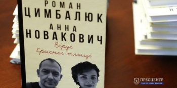 «Чи є ліки, крім куль, проти чуми кремля?» У Львові презентували книгу Романа Цимбалюка «Вірус Красної площі»