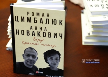 «Чи є ліки, крім куль, проти чуми кремля?» У Львові презентували книгу Романа Цимбалюка «Вірус Красної площі»