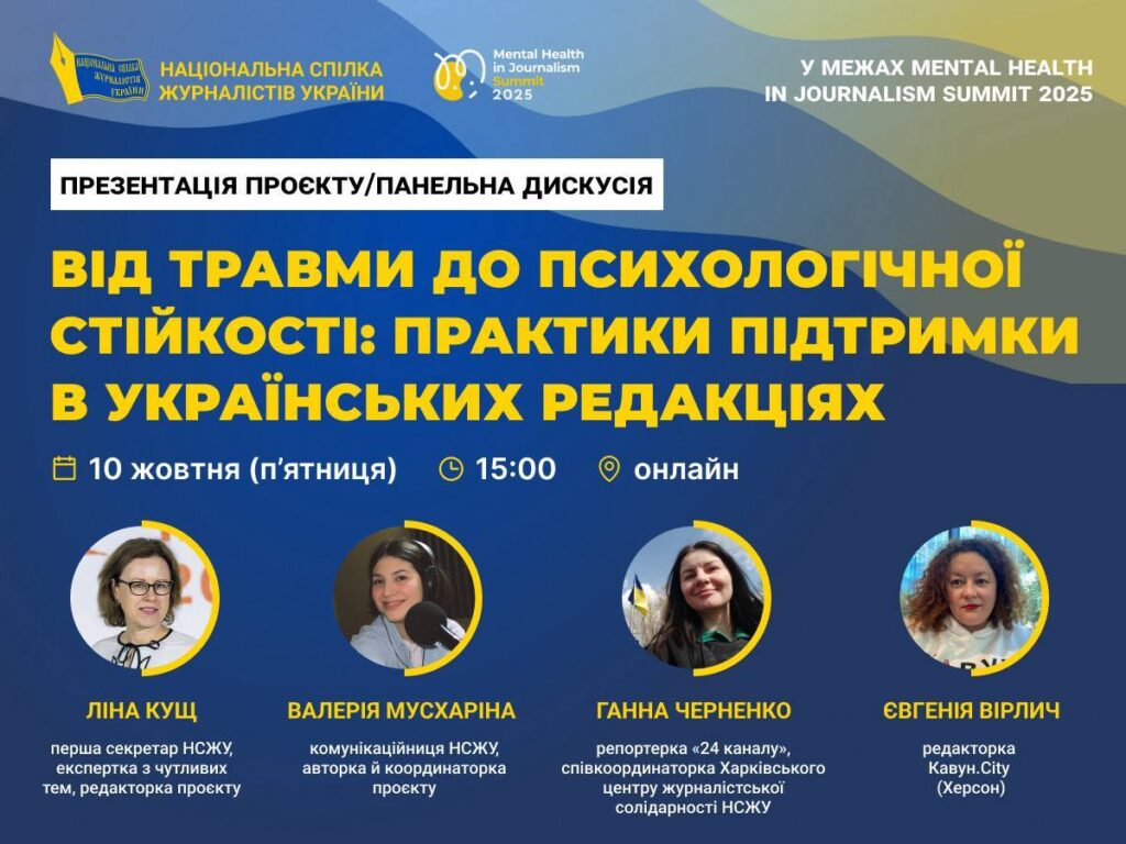 Українські журналісти працюють на межі емоційного виснаження — дослідження НСЖУ представили на Mental Health in Journalism Summit 2025 25 Українські журналісти працюють на межі емоційного виснаження — дослідження НСЖУ представили на Mental Health in Journalism Summit 2025 8